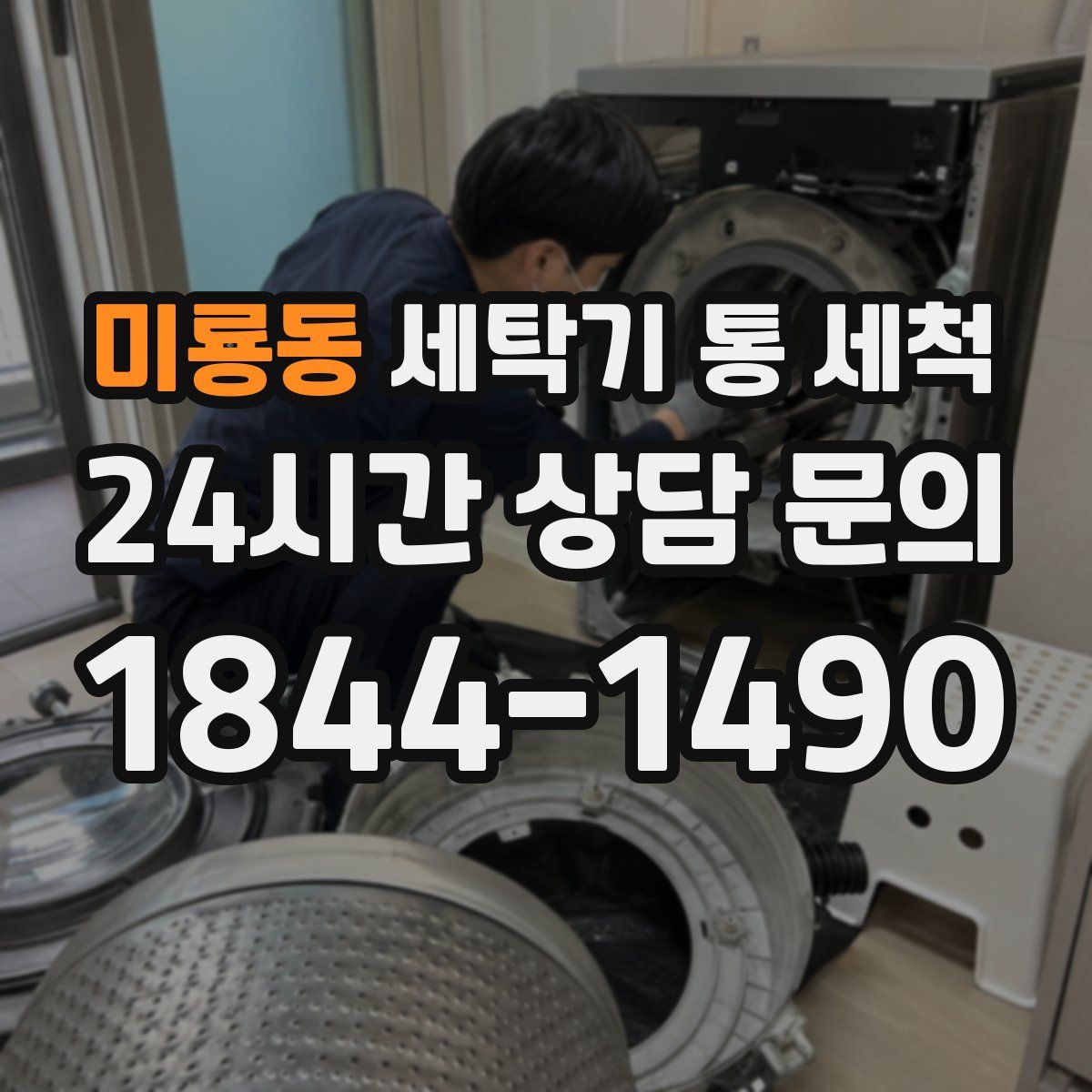 미룡동 세탁기 통 세척