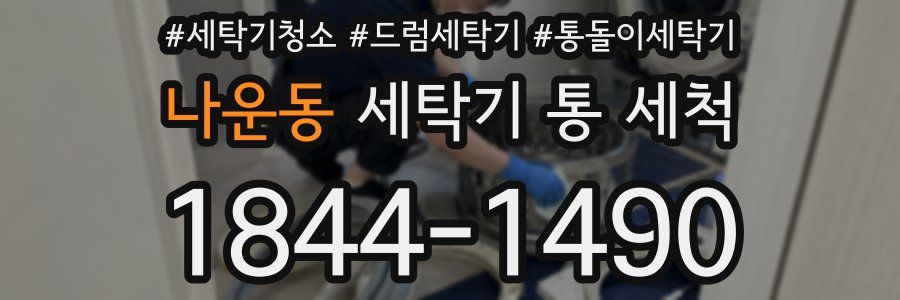 나운동 세탁기 통 세척
