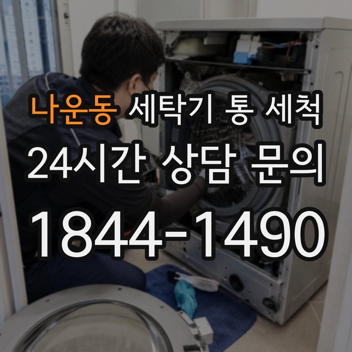 나운동 세탁기 통 세척