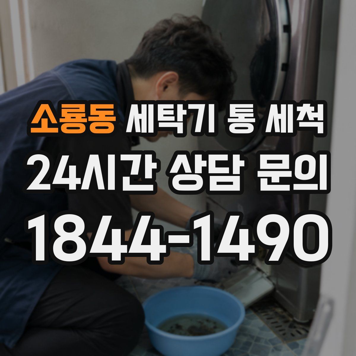 소룡동 세탁기 통 세척