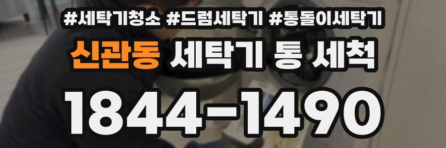 신관동 세탁기 통 세척