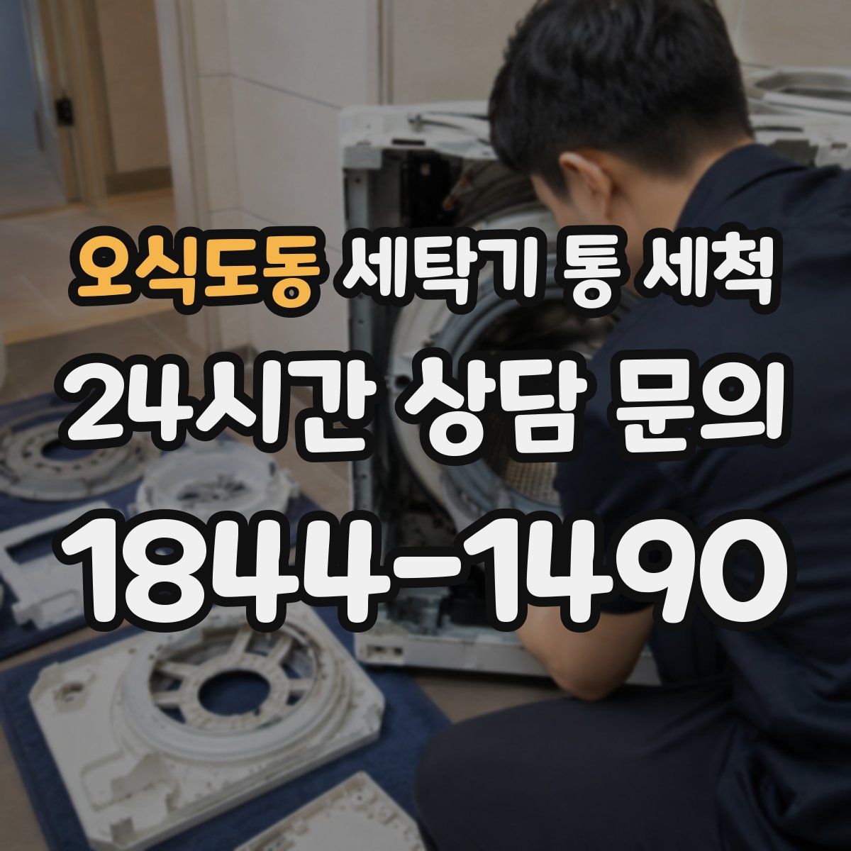 오식도동 세탁기 통 세척