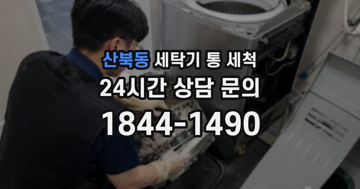 산북동 세탁기 통 세척