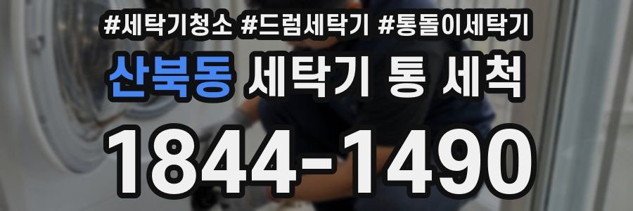 산북동 세탁기 통 세척