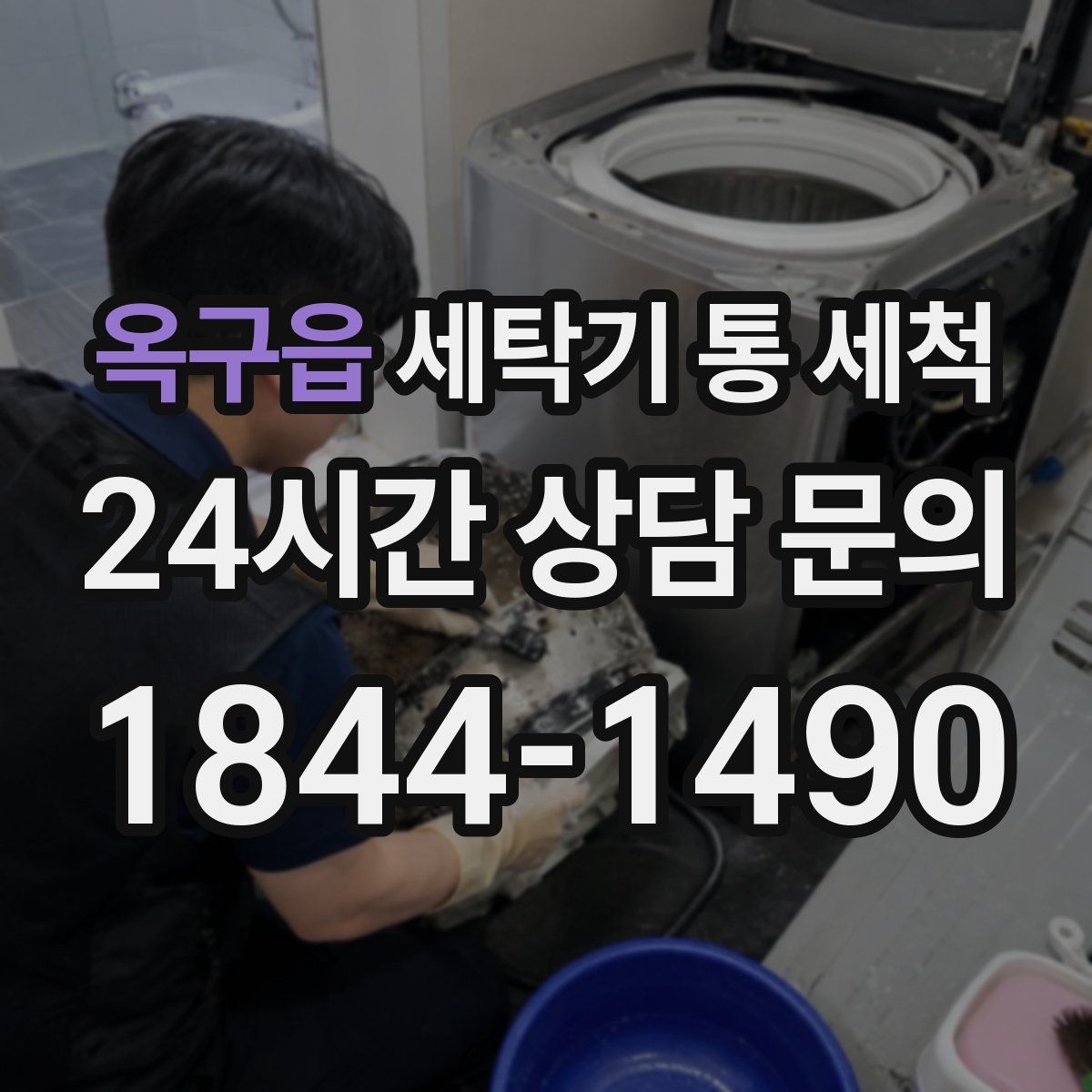 옥구읍 세탁기 통 세척