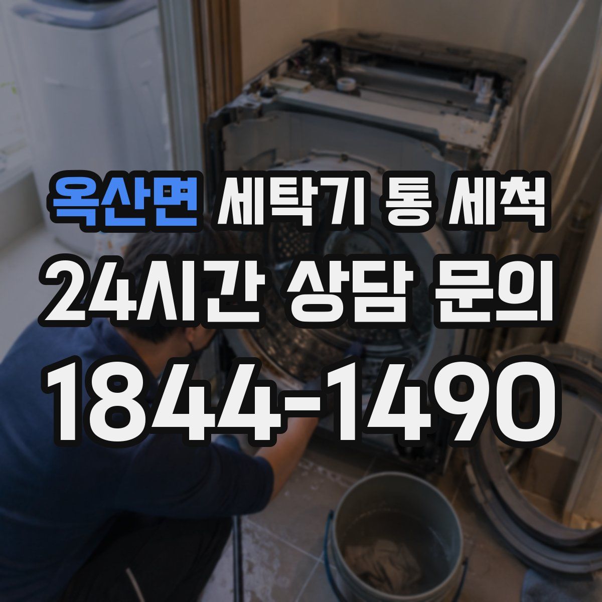 옥산면 세탁기 통 세척