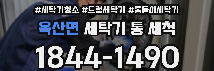 옥산면 세탁기 통 세척