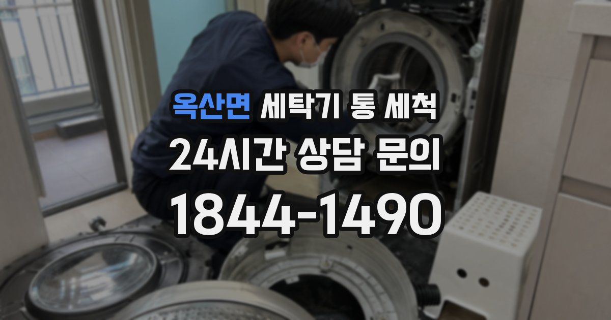 옥산면 세탁기 통 세척