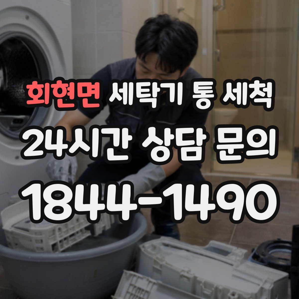 회현면 세탁기 통 세척