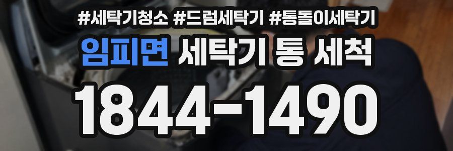 임피면 세탁기 통 세척