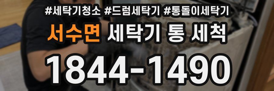 서수면 세탁기 통 세척