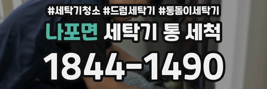 나포면 세탁기 통 세척