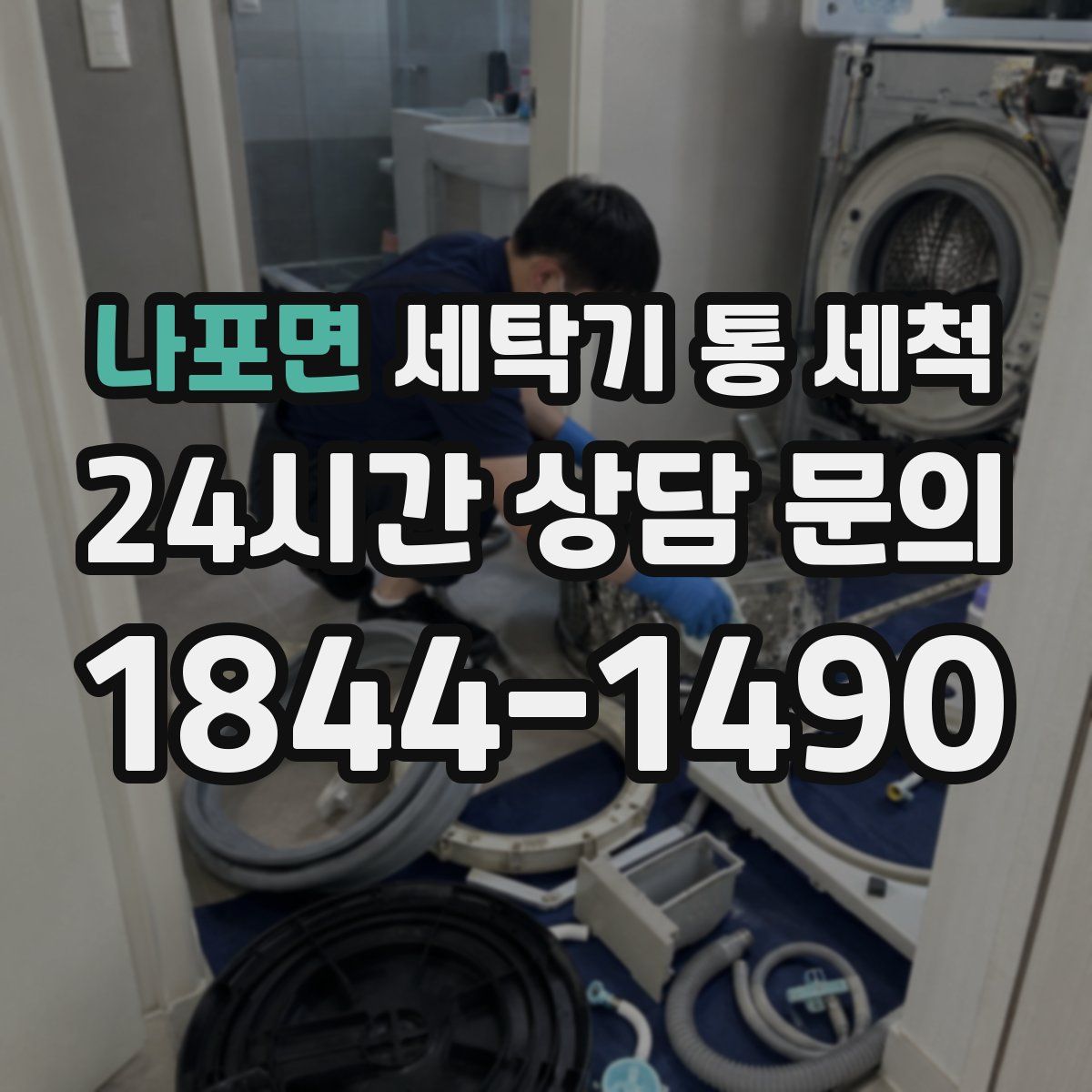 나포면 세탁기 통 세척