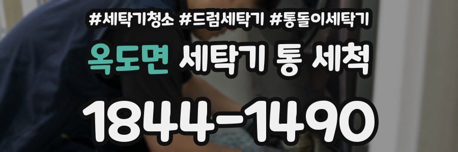 옥도면 세탁기 통 세척