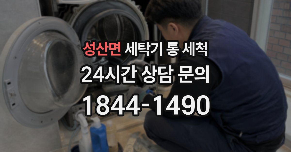 성산면 세탁기 통 세척