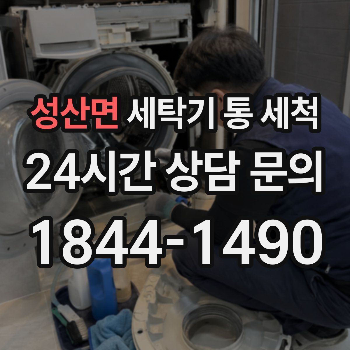 성산면 세탁기 통 세척