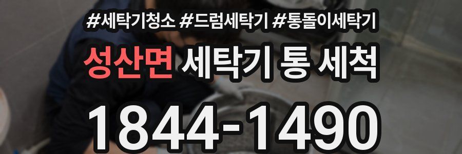 성산면 세탁기 통 세척