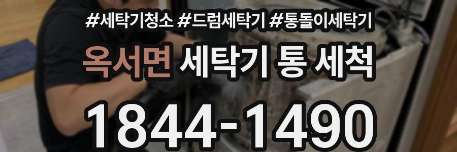 옥서면 세탁기 통 세척