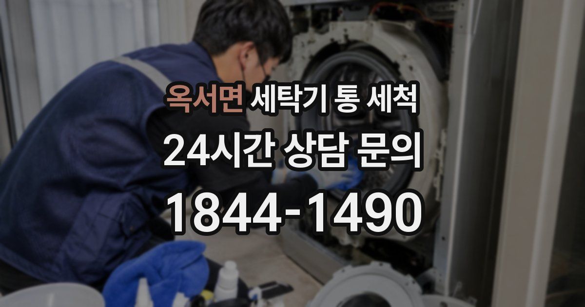 옥서면 세탁기 통 세척