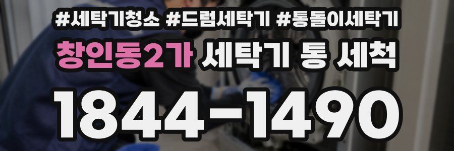 창인동2가 세탁기 통 세척