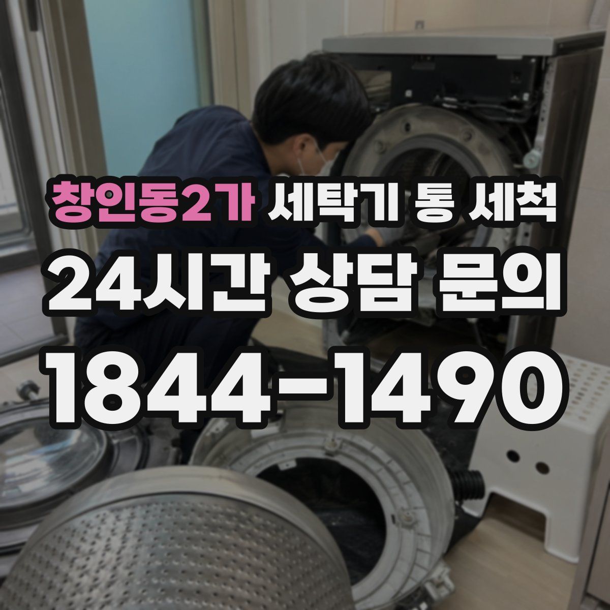 창인동2가 세탁기 통 세척
