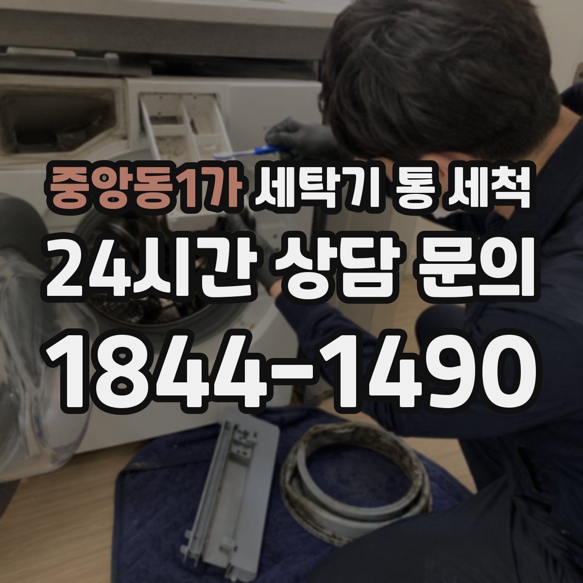 중앙동1가 세탁기 통 세척