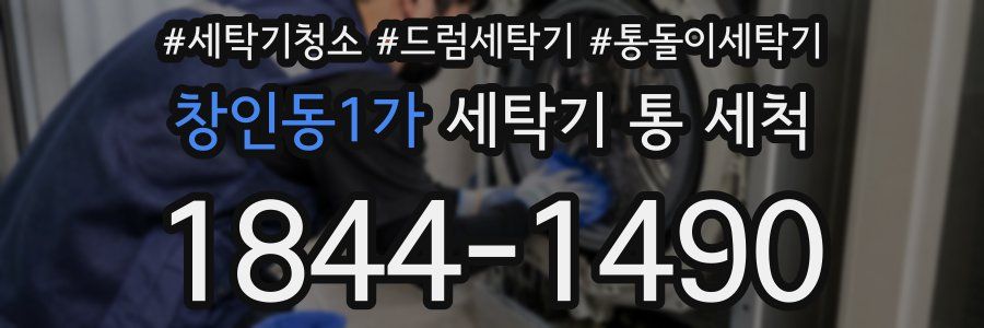 창인동1가 세탁기 통 세척