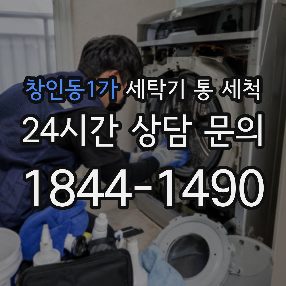 창인동1가 세탁기 통 세척