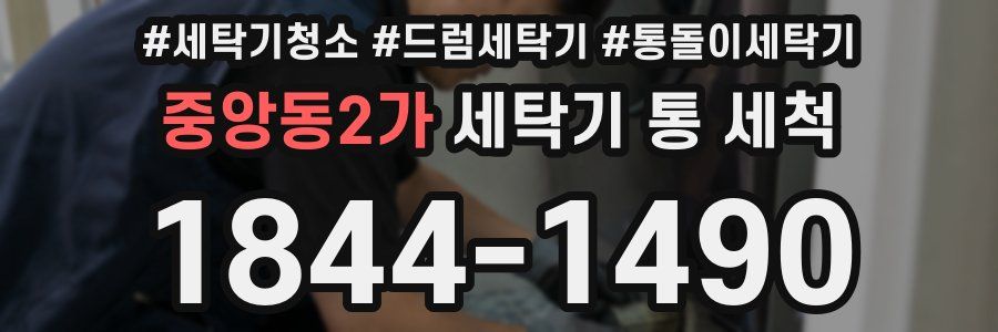 중앙동2가 세탁기 통 세척