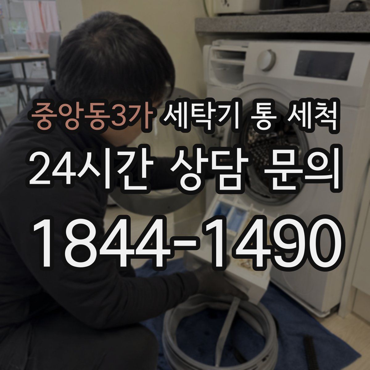 중앙동3가 세탁기 통 세척