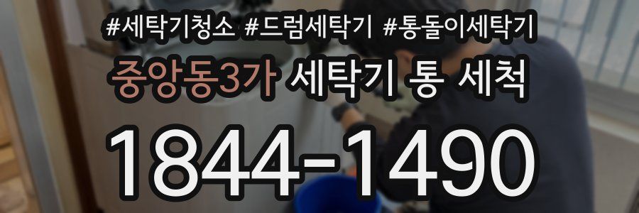 중앙동3가 세탁기 통 세척
