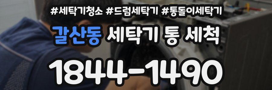 갈산동 세탁기 통 세척