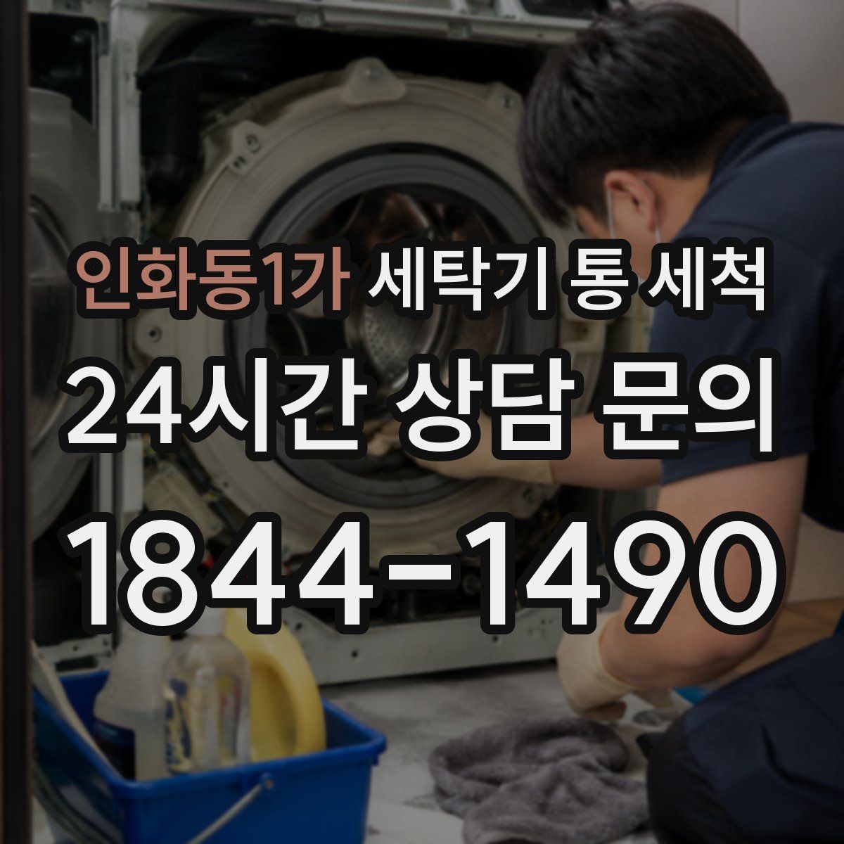 인화동1가 세탁기 통 세척