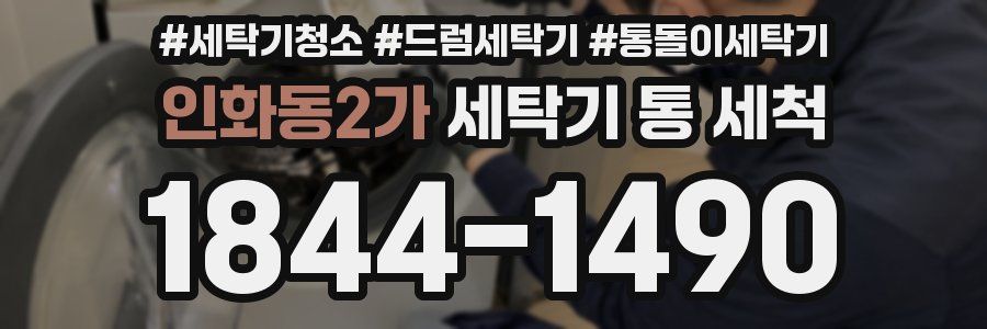 인화동2가 세탁기 통 세척