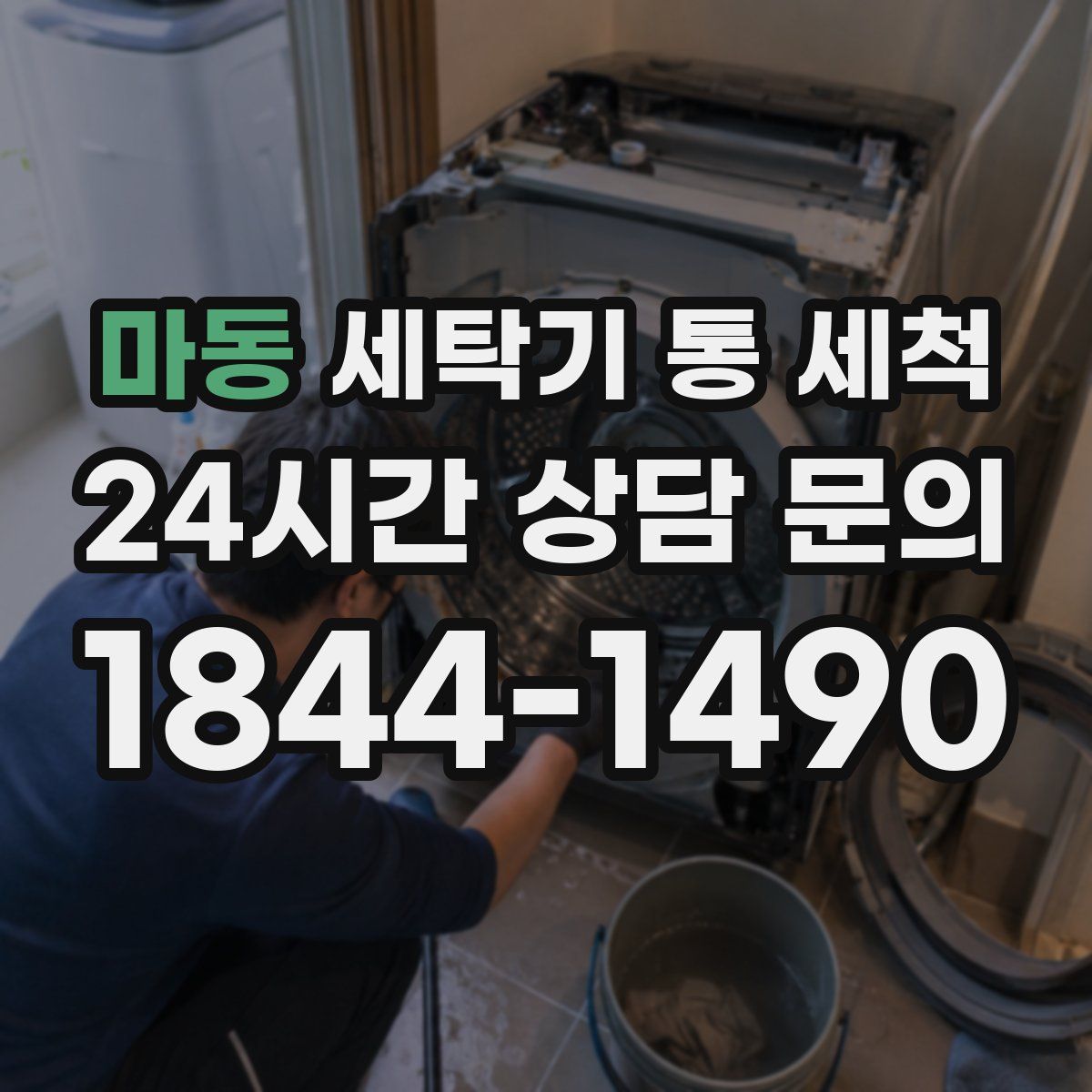 마동 세탁기 통 세척