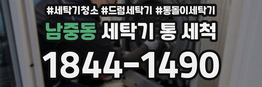 남중동 세탁기 통 세척