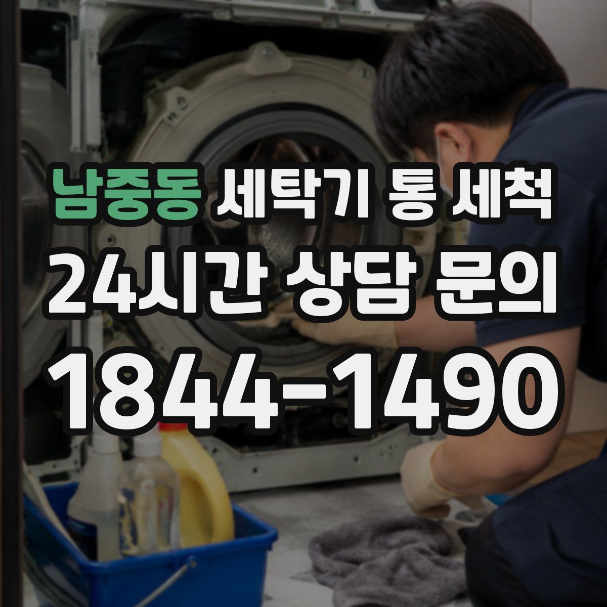 남중동 세탁기 통 세척