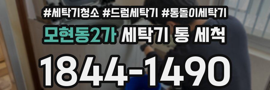 모현동2가 세탁기 통 세척