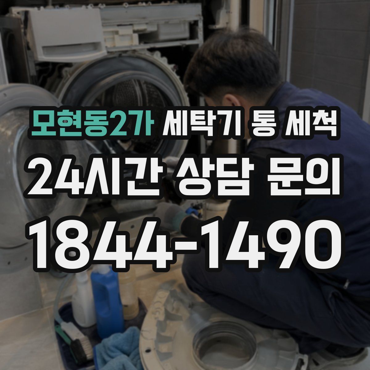 모현동2가 세탁기 통 세척