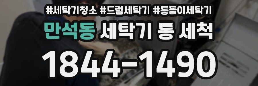 만석동 세탁기 통 세척