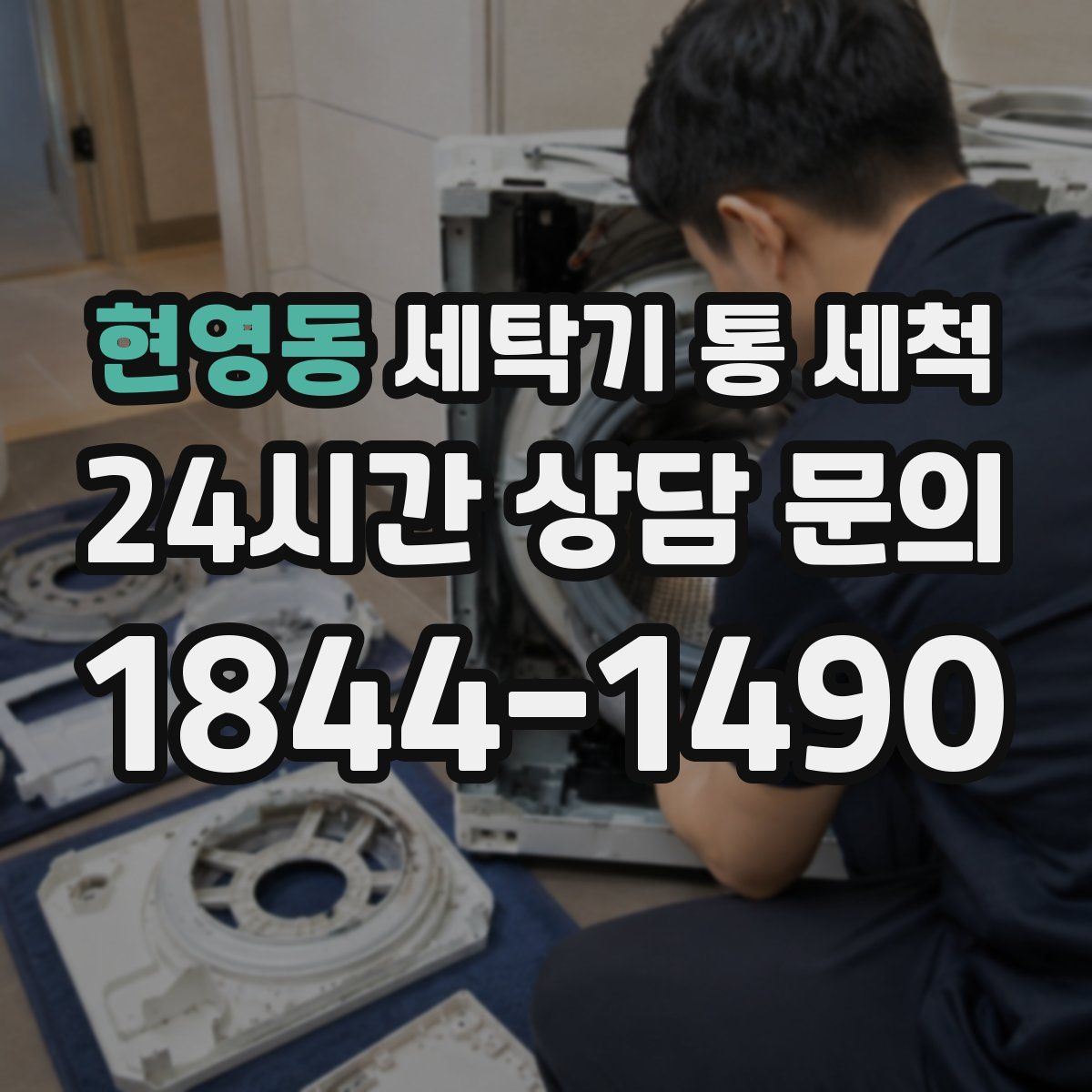 현영동 세탁기 통 세척
