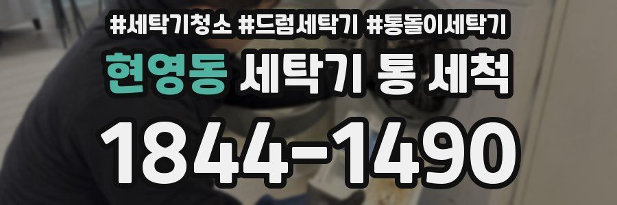 현영동 세탁기 통 세척