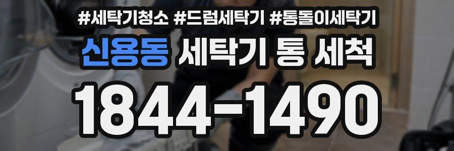 신용동 세탁기 통 세척