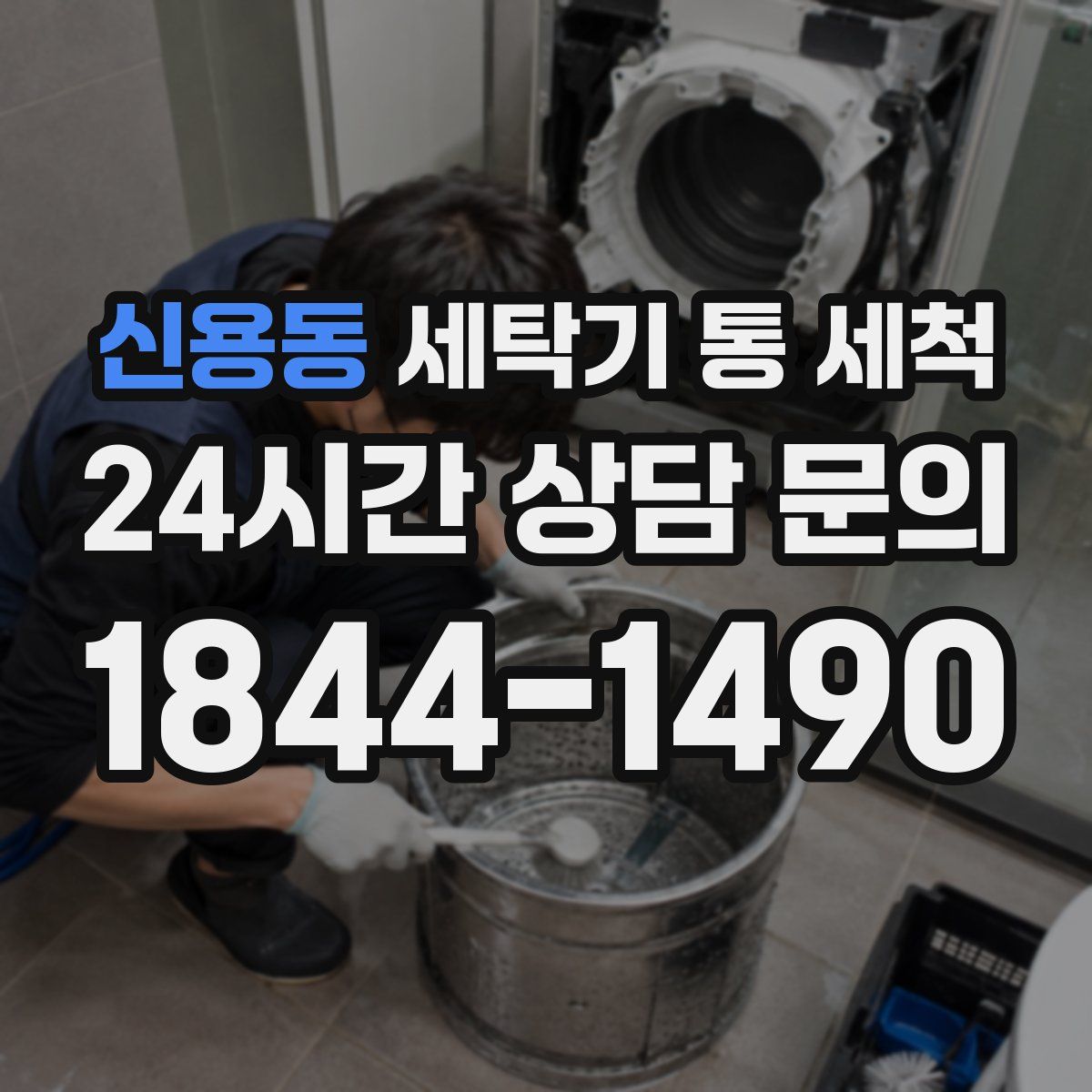 신용동 세탁기 통 세척
