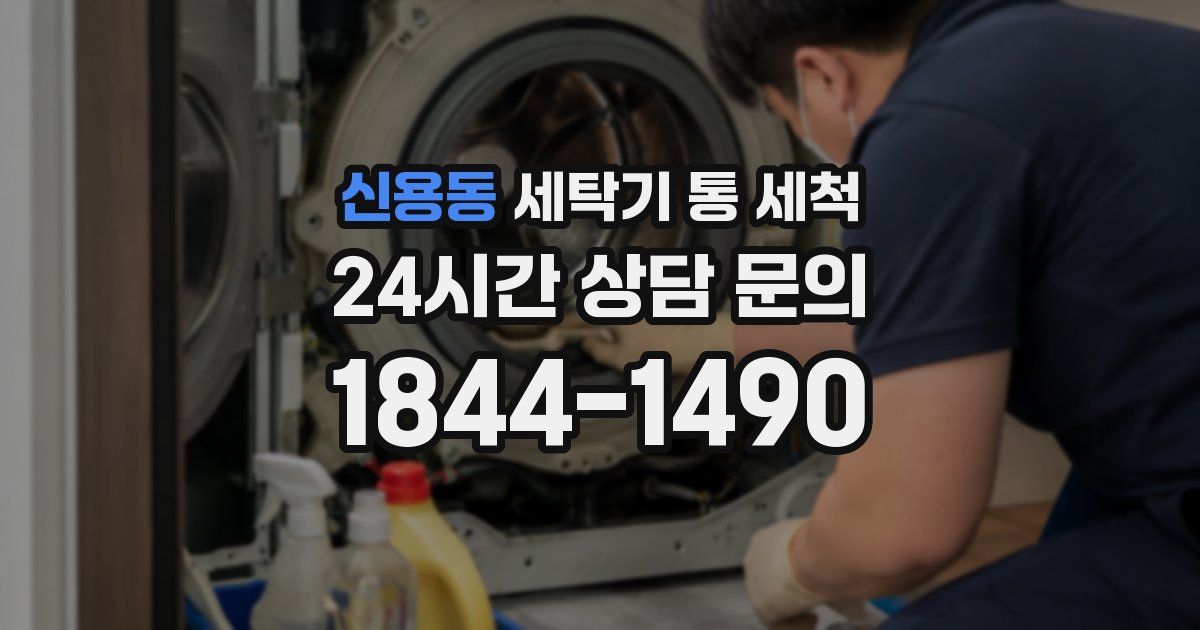 신용동 세탁기 통 세척