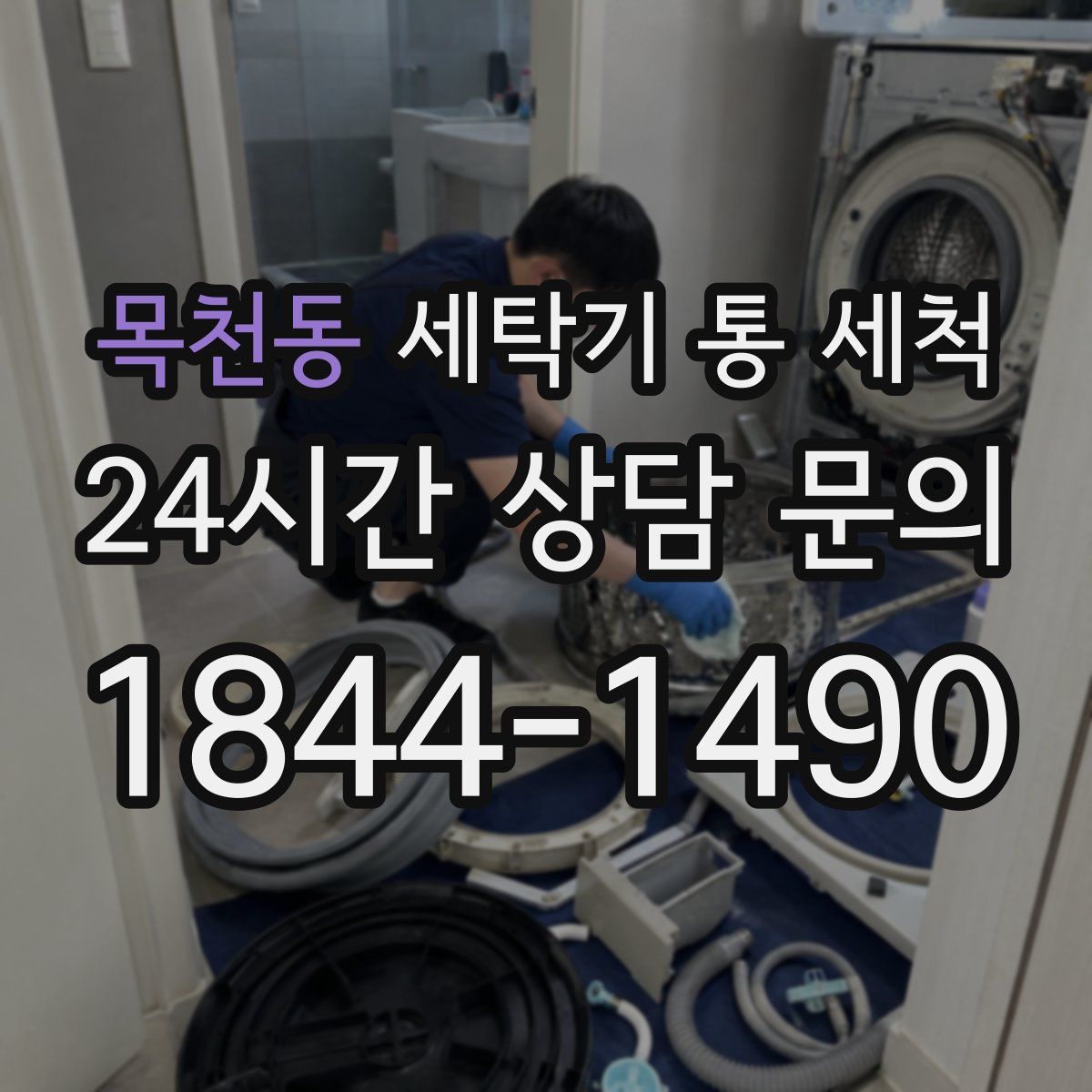 목천동 세탁기 통 세척