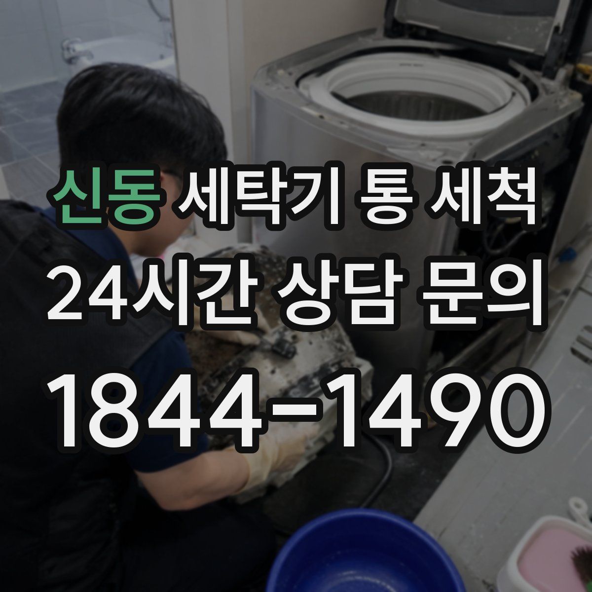 신동 세탁기 통 세척
