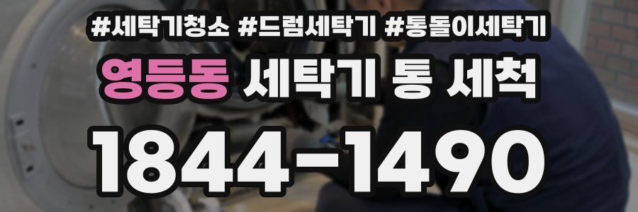 영등동 세탁기 통 세척