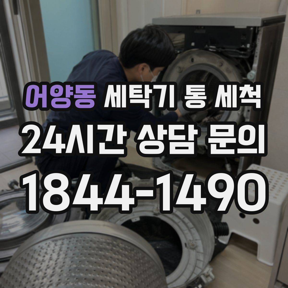 어양동 세탁기 통 세척