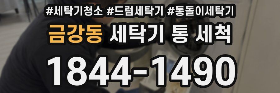 금강동 세탁기 통 세척